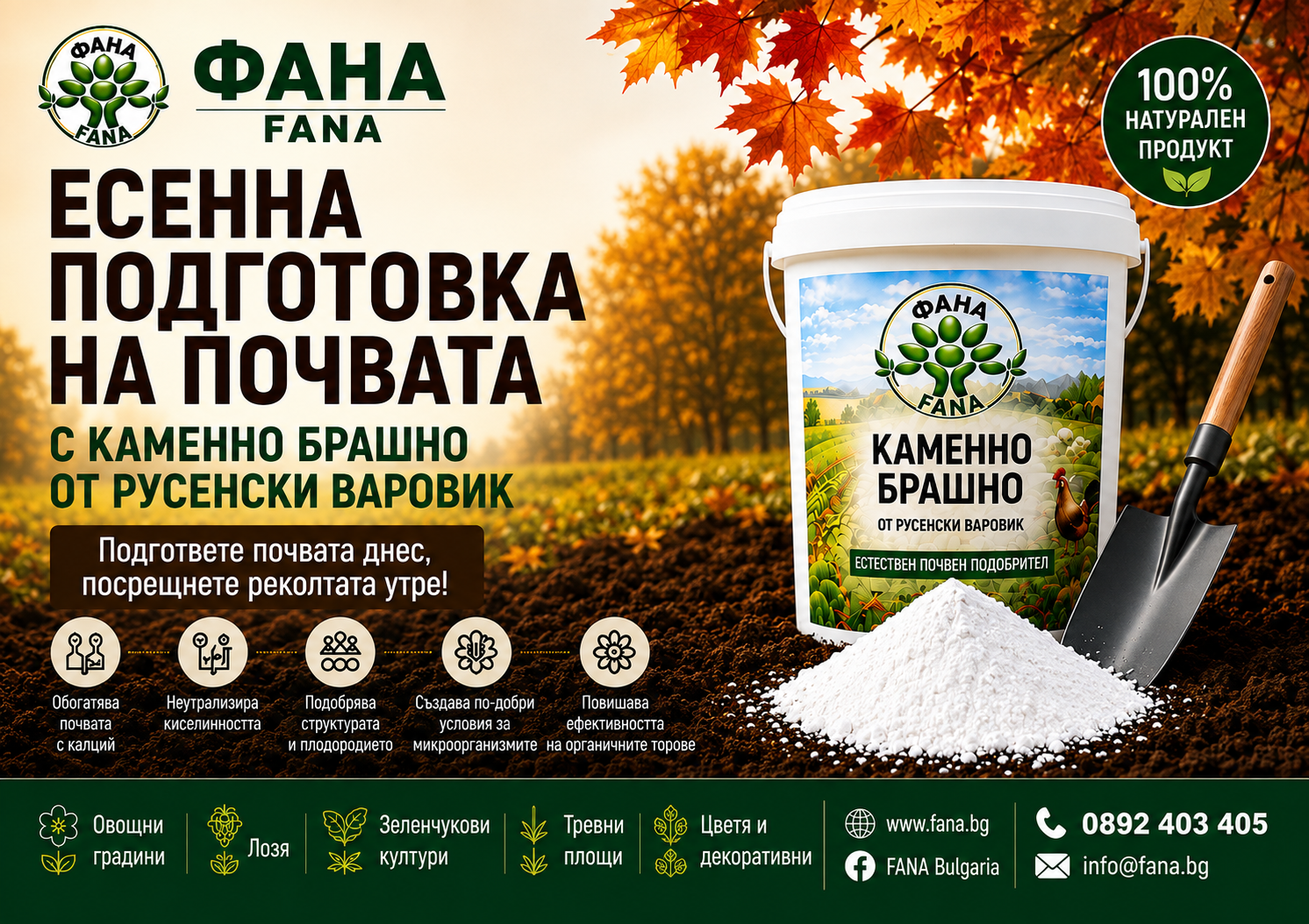 FANA есен пейзаж