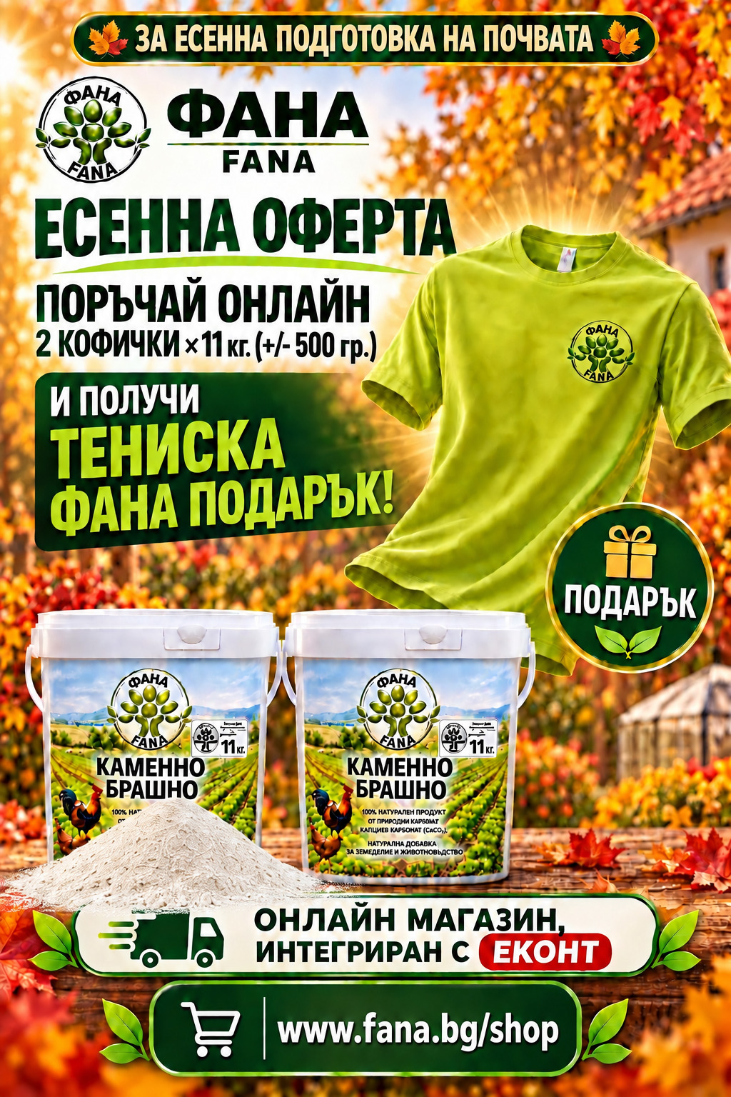 Поръчка на 3 бр. кофи по 6 кг с ФАНА - каменното брашно от РУСЕНСКИ варовик - Image 3